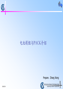 电池模组与PACK介绍