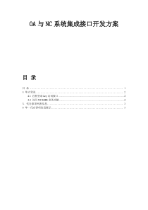OA与NC系统集成接口开发方案