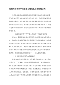 高校突发事件中大学生心理危机干预机制研究-最新教育文档