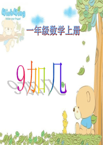 人教版数学一年级上册9加几ppt
