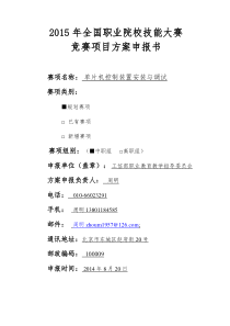 2015年全国职业院校技能大赛竞赛项目方案申报书单片机控制装置安装与调试