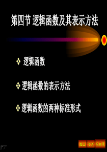 逻辑函数及其表示方法