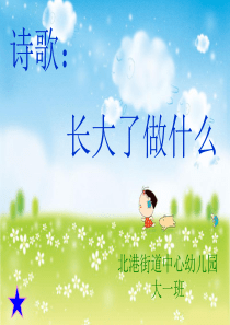 大班诗歌《长大了做什么》