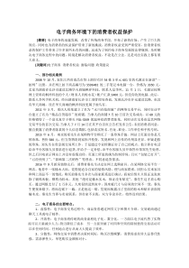 电子商务环境下的消费者权益保护