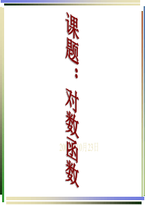 高一数学对数函数课件