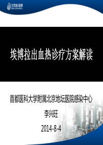 埃博拉出血热诊疗方案解读