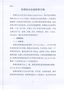 埃博拉出血热防控方案及诊疗方案-2014版