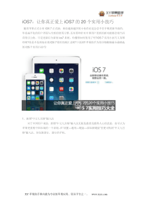 iOS7：让你真正爱上iOS7的20个实用小技巧