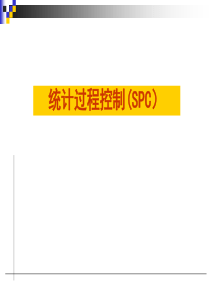 SPC(最新)