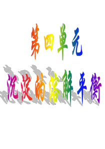 沉淀的溶解平衡