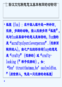 #中英动物文化对比及其翻译