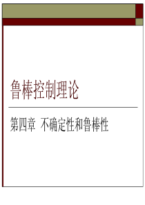 鲁棒控制理论第四章
