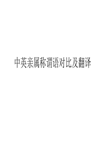中英亲属称谓语对比研究
