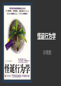 怪诞行为学经典课件