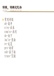 英语词汇-词根词缀记忆法