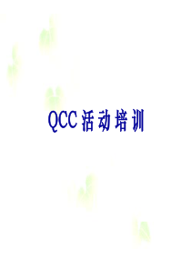 QCC活动培训教材6171936