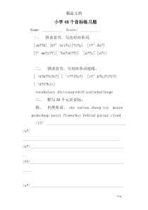 小学48个音标练习题