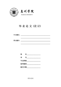 惠州学院毕业论文(设-计)封面