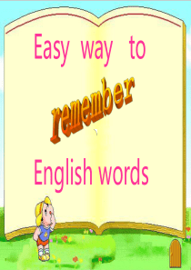 单词趣味记忆法概述