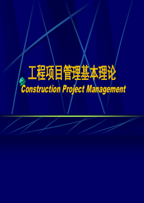 工程项目管理的基本理论