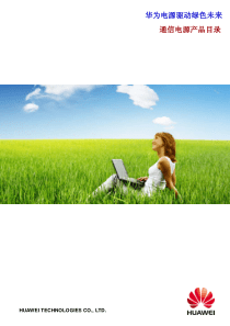 华为ACDC电源选型手册