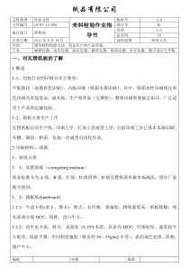 纸板来料检验作业指导书