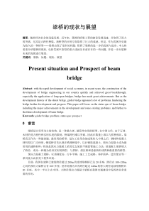 梁桥的现状与展望