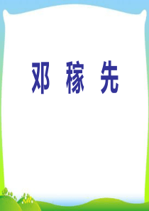 邓稼先优秀课件
