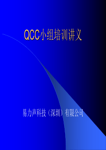 QCC小组培训讲义(3)
