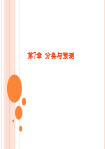 分类与预测(武汉大学-李春葆)