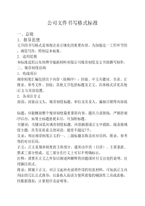 公司文书书写格式标准