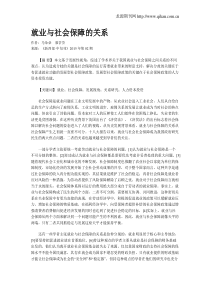 就业与社会保障的关系