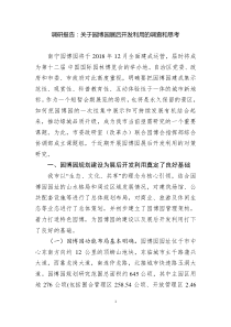 调研报告：关于园博园展后开发利用的调查和思考
