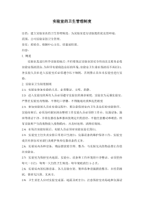 实验室的卫生管理制度