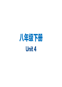 (牛津译林版)八年级英语下册课件：Unit4