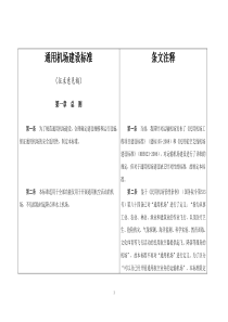 民用机场工程项目建设标准