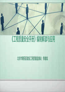 《工程质量安全手册》编制解读与应用