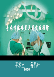 手术体位安置及并发症预防