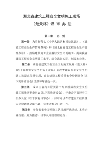 湖北省建筑工程安全文明施工现场评审办法