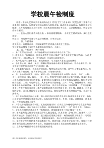 学校晨午检制度最新版