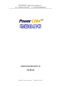 创智CRM功能白皮书
