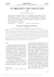 基于PLC控制的十字路口交通灯信号系统-金秀慧