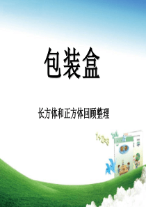 《包装盒——长方体和正方体》ppt课件