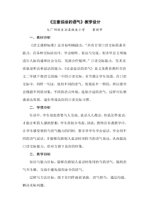 《口语交际：注意说话的语气》教学设计