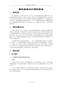 整体厨房设计调研报告