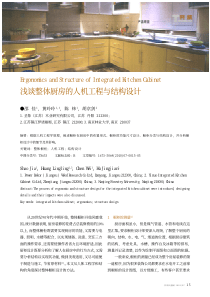 浅谈整体厨房的人机工程与结构设计