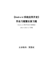 作业习题-Android系统应用开发(Android程序设计基础版)第1-23章概要