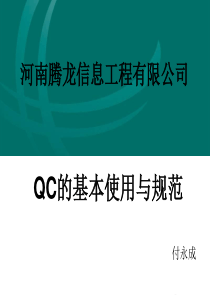 QC使用及规范