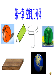 空间几何体PPT课件