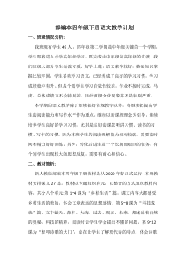 部编本四年级下册语文教学计划